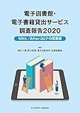 電子図書館・電子書籍貸出サービス調査報告2020: With/Afterコロナの図書館