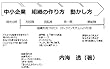 組織の作り方・動かし方　中小企業編