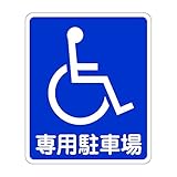 「車イス 専用駐車場」 床や路面に直接貼れる 路面表示ステッカー 600X720mm