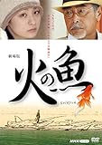 劇場版 火の魚 DVD【NHKスクエア限定商品】