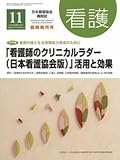 看護師のクリニカルラダー (日本看護協会版)活用と効果 2017年 11 月号 [雑誌]: 看護 増刊