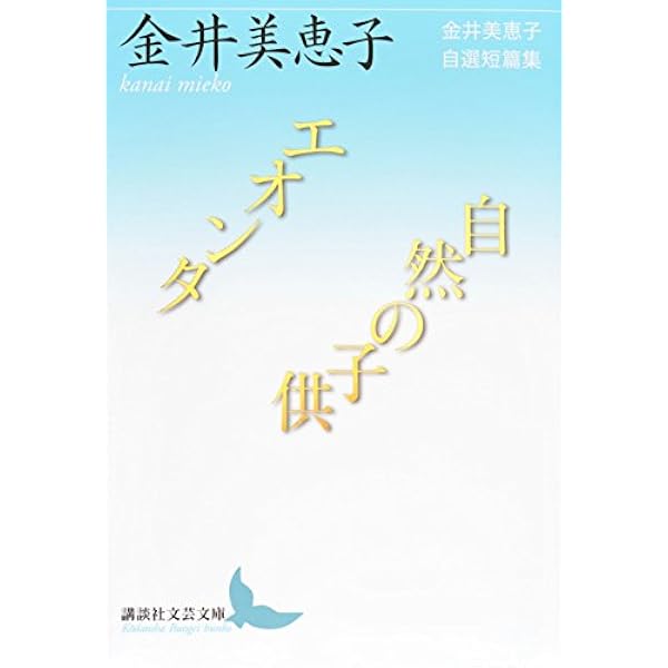 Amazon.co.jp: 砂の粒/孤独な場所で 金井美恵子自選短篇集 (講談社文芸