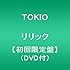 TOKIO「リリック(初回限定盤)」