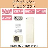 【スタイリッシュリモコン付】 ダイキン エコキュート フルオートタイプ 角型 460L EQN46TFV + BRC083A1