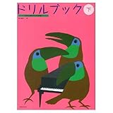 わたしはピアニスト併用 ドリルブック(下)