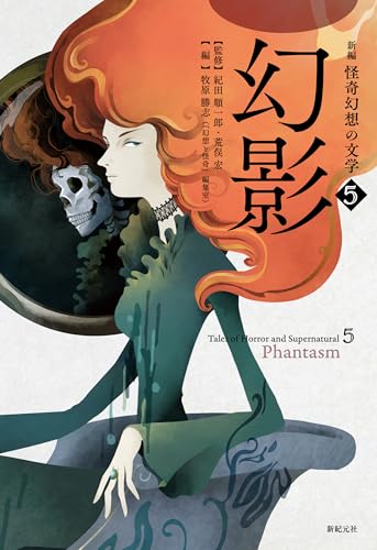 紀田順一郎:新編 怪奇幻想の文学5 幻影 (5)