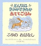 どんなにきみがすきだかあててごらん ふゆのおはなし (児童図書館・絵本の部屋)