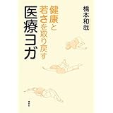 健康と若さを取り戻す医療ヨガ