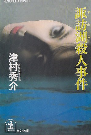 津村秀介:諏訪湖殺人事件 (光文社文庫)