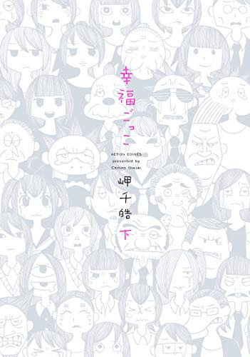 『幸福ごっこ』