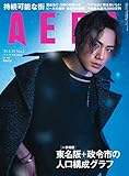 AERA (アエラ) 2019年 1/14 号【表紙：登坂広臣】 [雑誌]