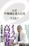 ルポ 不機嫌な老人たち (イースト新書)