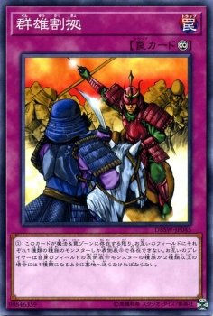 群雄割拠 ノーマル 遊戯王 デッキビルドパック　スピリット・ウォリアーズ dbsw-jp045
