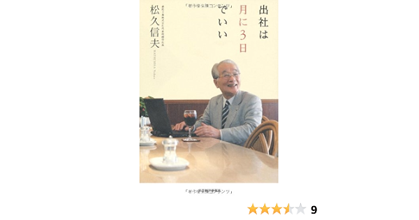 出社は月に３日でいい 松久 信夫 本 通販 Amazon
