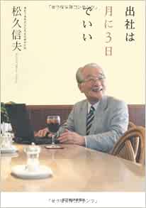 出社は月に３日でいい 松久 信夫 本 通販 Amazon