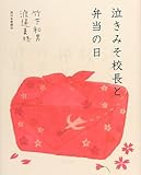 書評 泣きみそ校長と弁当の日 by やまてる