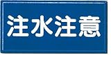 安全・サイン8　消防標識　注水注意 H300×W600ヨコ型　FD-3Y
