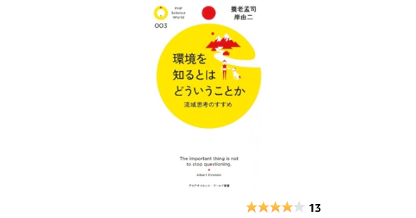 環境を知るとはどういうことか 流域思考のすすめ Phpサイエンス ワールド新書 養老孟司 岸由二 都市開発 都市問題 Kindleストア Amazon