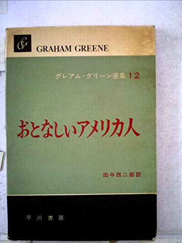 グレアム・グリーン選集〈第12巻〉おとなしいアメリカ人 (1960年)