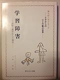 学習障害: 認知心理学からの接近 (育ちゆく子ども 0才からの心と行動の世界)