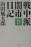 戦中派闇市日記: 昭和22年昭和23年