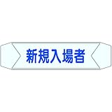 ヘルベルトサイン 新規入場者 3155-E