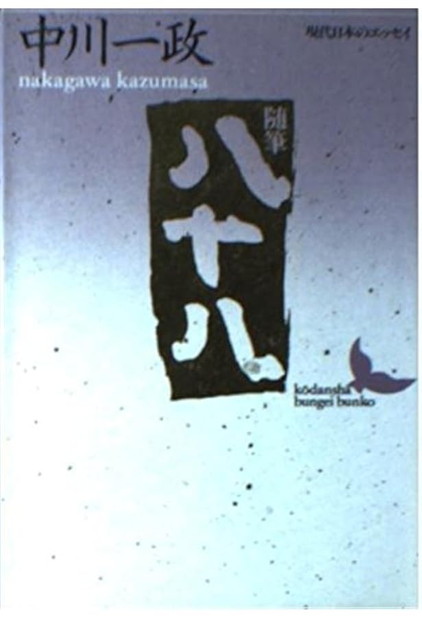 画にもかけない―随筆 (講談社文芸文庫―現代日本のエッセイ) | 中川 一