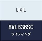 LIXIL(リクシル) TOEX エクステリアライト SC ポール 直径80 H500 8VLB36SC