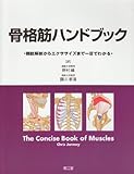 骨格筋ハンドブック
