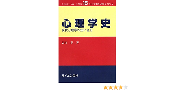 心理学史 現代心理学の生い立ち コンパクト新心理学ライブラリ 大山 正 本 通販 Amazon