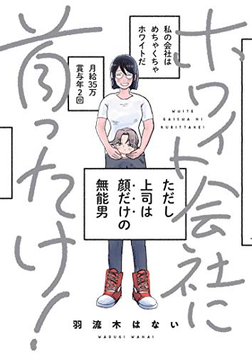 『ホワイト会社に首ったけ!』