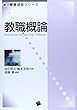 教職概論 (新・教職課程シリーズ) 高橋 勝/田中 智志/橋本 美保 一藝社 教職概論 (新・教職課程シリーズ)