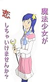 第一話 魔法少女が恋しちゃいけませんんか？