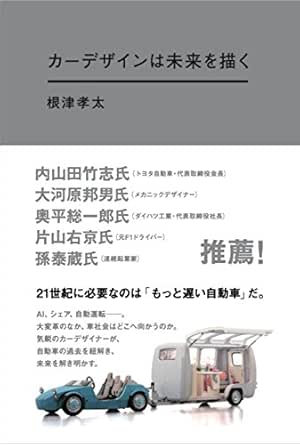 カーデザインは未来を描く 根津 孝太 車 バイク Kindleストア Amazon