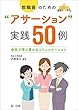 教職員のための“アサーション”実戦50例－会話で学ぶ豊かなコミュニケーション－