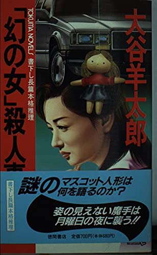 「幻の女」殺人事件 (トクマ・ノベルズ)