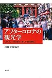 アフターコロナの観光学ーCOVID19以後の「新しい観光様式」