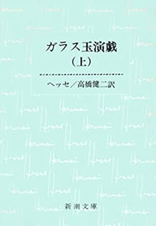 ガラス玉演戯 上 新潮文庫 Kindle版