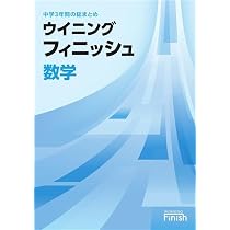 好学出版 ウイニングフィニッシュ 数学 中学3年間の総まとめ 2026年度