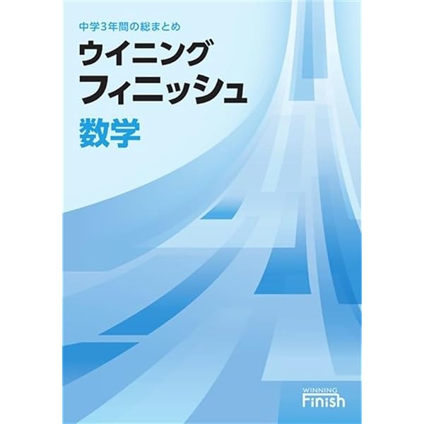 ウイニングフィニッシュ 社会 高校受験 入試対策 中3 中三 解答付き