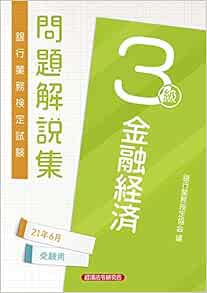 金融経済3級 問題解説集21年6月受験用 銀行業務検定試験 銀行業務検定協会 本 通販 Amazon