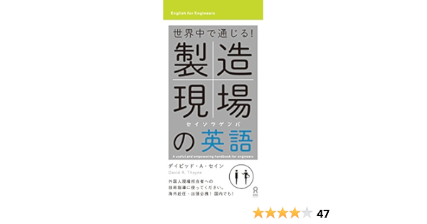 世界中で通じる 製造現場の英語 アスク出版 デイビット A セイン 言語学 Kindleストア Amazon