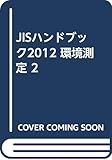 JISハンドブック 2012-53