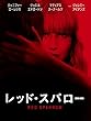 レッド・スパロー (字幕版)