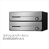 ナスタ　集合住宅用ポスト　前入前出タイプ　戸数2　KS-MB3202PU-2　防滴タイプ ステンレスヘアーライン　静音大型ダイヤル錠（L）