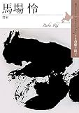 馬場怜: 書家 (北のアーティストドキュメント 5)