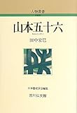 山本五十六 (人物叢書)