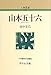 山本五十六 (人物叢書) 山本五十六 (人物叢書)