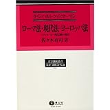 ローマ法・現代法・ヨーロッパ法―シヴィル・ロー的伝統の現在（法学翻訳叢書）