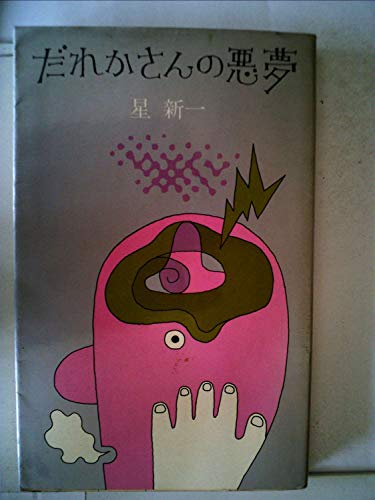 だれかさんの悪夢